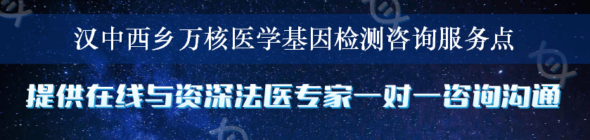 汉中西乡万核医学基因检测咨询服务点